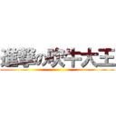 進撃の吹牛大王 ()