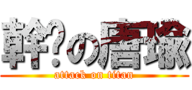 幹譙の唐瑜 (attack on titan)