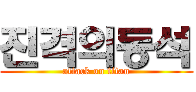 진격의동석 (attack on titan)