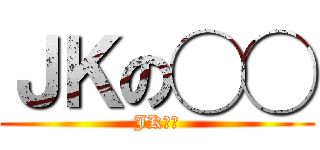 ＪＫの◯◯ (JKの穴)