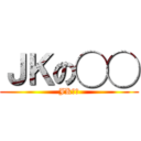 ＪＫの◯◯ (JKの穴)