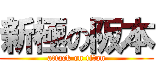 新極の阪本 (attack on titan)