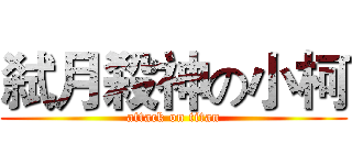 弑月殺神の小柯 (attack on titan)