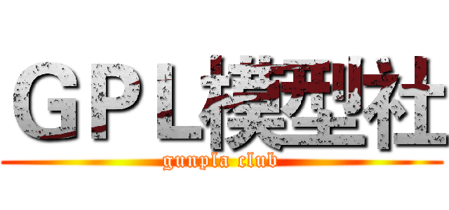 ＧＰＬ模型社 (gunpla club)