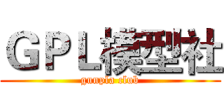 ＧＰＬ模型社 (gunpla club)
