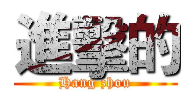 進擊的 (Hang zhou)