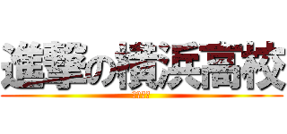 進撃の横浜高校 (よろしく)