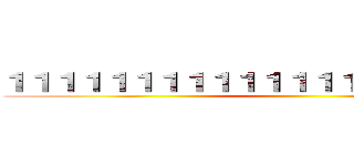 １１１１１１１１１１１１１１１１１１１１１１１ ()