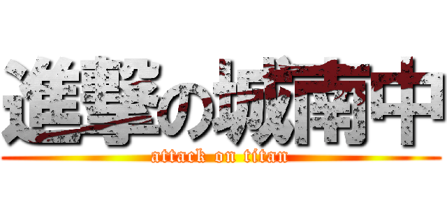 進撃の城南中 (attack on titan)