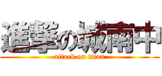 進撃の城南中 (attack on titan)