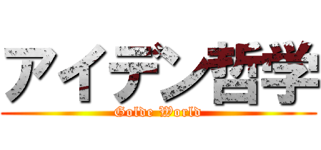 アイデン哲学 (Golde World)