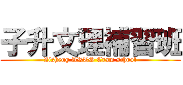子升文理補習班 (Zisheng ARTS Cram school)