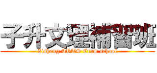 子升文理補習班 (Zisheng ARTS Cram school)