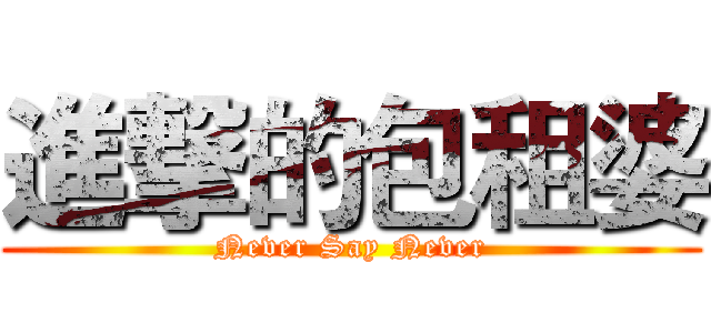 進撃的包租婆 (Never Say Never)