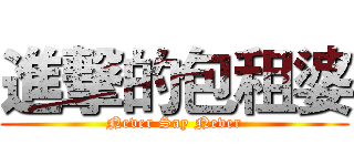進撃的包租婆 (Never Say Never)