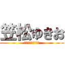 笠松ゆきお (お前はよくやったよ)