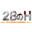 ２ＢのＨ (the best of bitch)