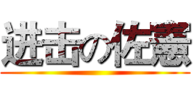 进击の佐憲 ()