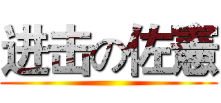 进击の佐憲 ()