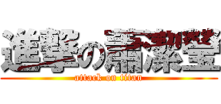 進撃の蕭潔瑩 (attack on titan)