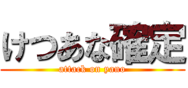 けつあな確定 (attack on yano)