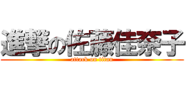 進撃の佐藤佳奈子 (attack on titan)