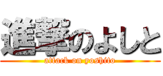 進撃のよしと (attack on yoshito)