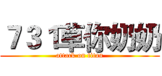 ７３１草你奶奶 (attack on titan)