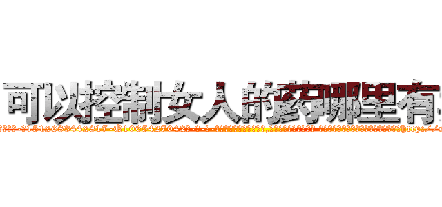 可以控制女人的药哪里有卖 (可以控制女人的药哪里有卖【电-话151x68344x817-Q1065427042元-吉-药-业】我们做的是长期生意,靠的是老客户长期支持 可以控制女人的药哪里有卖在发表了一篇http://sngk.net/hpahsc

参考消息网我们做的是长期生意,靠的是老客户长期支持也许我们早该意识到，就连鲍勃·霍斯金斯（金球奖戏剧类电影男主角 
)