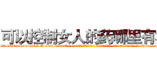可以控制女人的药哪里有卖 (可以控制女人的药哪里有卖【电-话151x68344x817-Q1065427042元-吉-药-业】我们做的是长期生意,靠的是老客户长期支持 可以控制女人的药哪里有卖在发表了一篇http://sngk.net/hpahsc

参考消息网我们做的是长期生意,靠的是老客户长期支持也许我们早该意识到，就连鲍勃·霍斯金斯（金球奖戏剧类电影男主角 
)