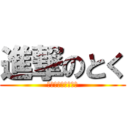 進撃のとく (うらららららららら)