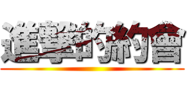 進撃的約會 ()
