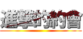 進撃的約會 ()
