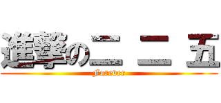 進撃の二 二 五 (Forever)
