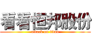 看看恒邦股份 (attack on titan)