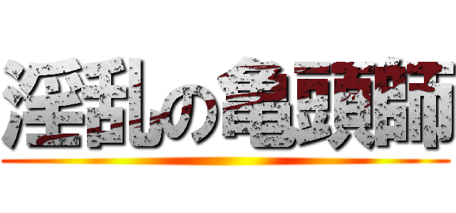 淫乱の亀頭師 ()