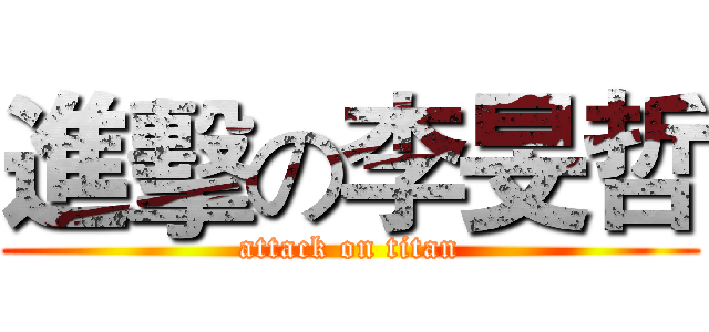 進擊の李旻哲 (attack on titan)