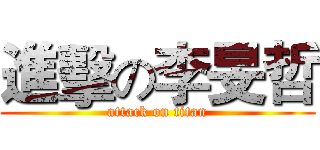 進擊の李旻哲 (attack on titan)