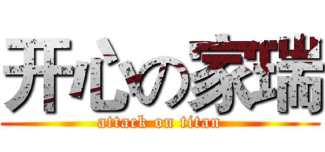 开心の家瑞 (attack on titan)