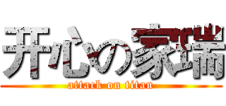 开心の家瑞 (attack on titan)