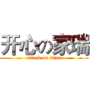 开心の家瑞 (attack on titan)