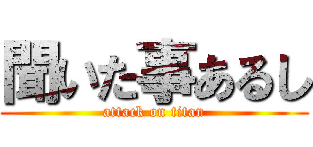 聞いた事あるし (attack on titan)