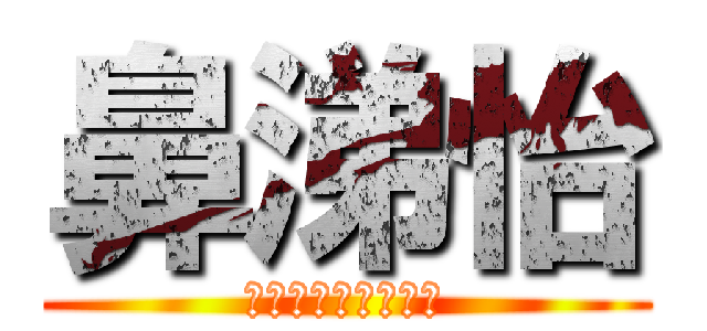 鼻涕怡 (?????????)