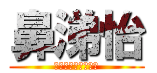 鼻涕怡 (?????????)