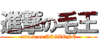 進撃の毛王 (attack on ACGZONE)