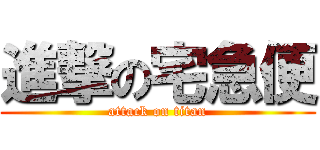 進撃の宅急便 (attack on titan)