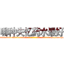 哪种失忆药水最好 (哪种失忆药水最好【电-186x2687x6963-Q278180069元-吉-药-业】我们做的是长期生意,靠的是老客户长期支持 http://sngk.net/Cw3M7F
)