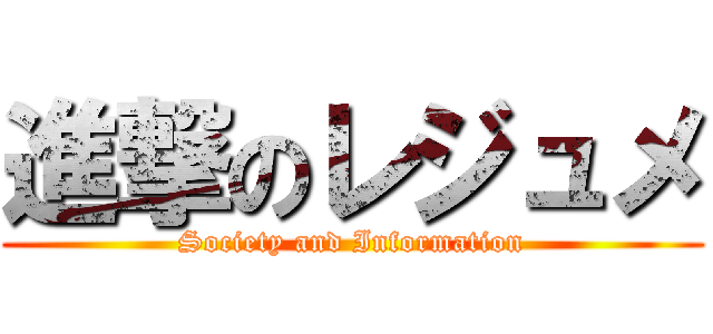 進撃のレジュメ (Society and Information)