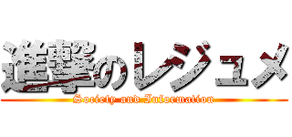 進撃のレジュメ (Society and Information)