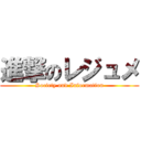 進撃のレジュメ (Society and Information)